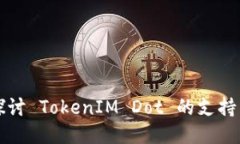 深入探讨 TokenIM Dot 的支持与功能