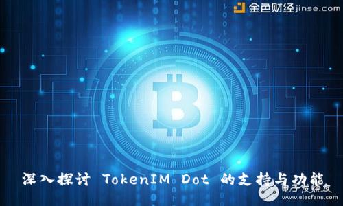 深入探讨 TokenIM Dot 的支持与功能