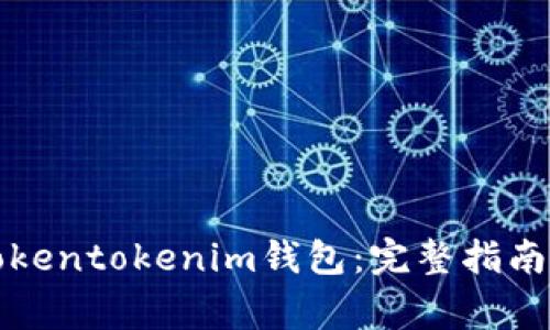 如何一键映射Tokentokenim钱包：完整指南及常见问题解答