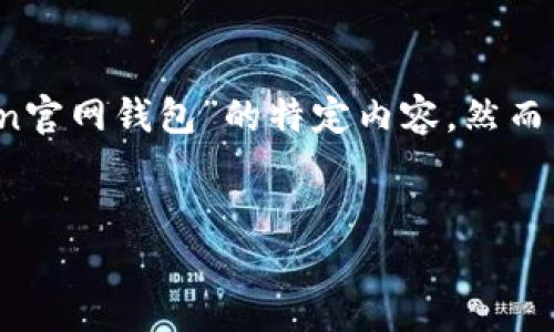 由于无法直接访问互联网或具体网站，我无法为您提供关于“im token官网钱包”的特定内容。然而，我可以帮您构建一个、关键词、内容结构和相关问题。以下是一个示例：


IM Token官网钱包的全面指南：安全性、功能与使用技巧