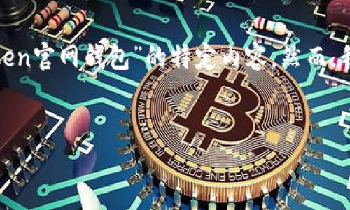 由于无法直接访问互联网或具体网站，我无法为您提供关于“im token官网钱包”的特定内容。然而，我可以帮您构建一个、关键词、内容结构和相关问题。以下是一个示例：


IM Token官网钱包的全面指南：安全性、功能与使用技巧