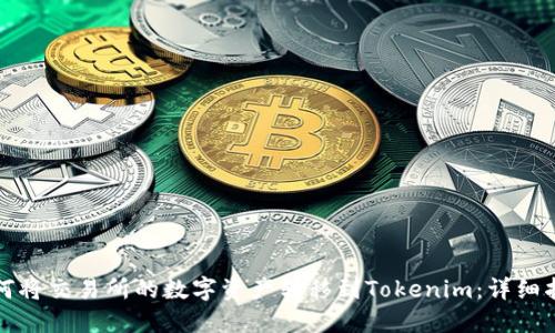 如何将交易所的数字资产转移到Tokenim：详细指南