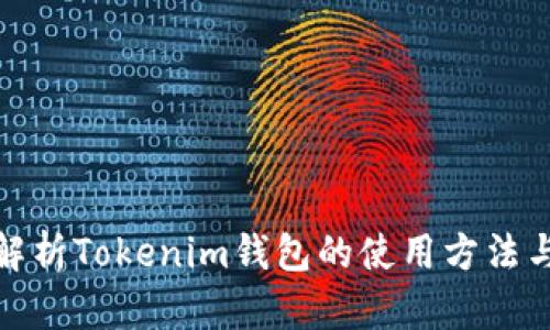 全面解析Tokenim钱包的使用方法与优势