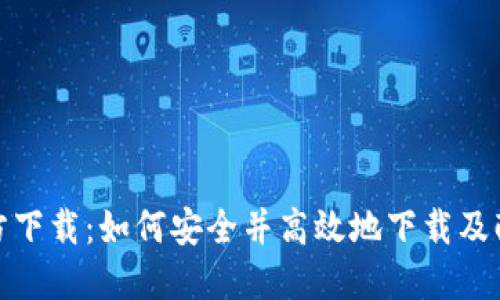 TokenIM官方下载：如何安全并高效地下载及配置TokenIM