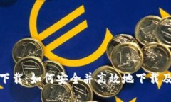 TokenIM官方下载：如何安全并高效地下载及配置