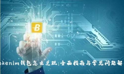 Tokenim钱包怎么兑现：全面指南与常见问题解析