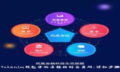 如何将Tokenim钱包中的币转移到交易所：详细步骤