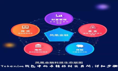 如何将Tokenim钱包中的币转移到交易所：详细步骤与技巧