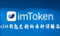 TokenTokenIM钱包支持的币种详解及其使用指南