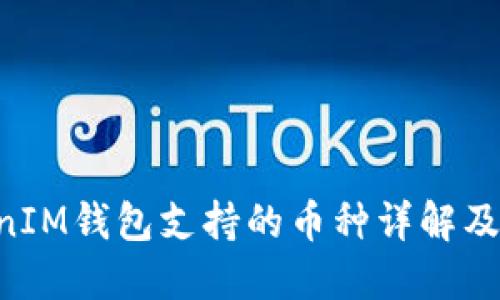 TokenTokenIM钱包支持的币种详解及其使用指南