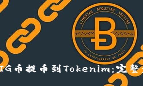 如何将PIG币提币到Tokenim：完整步骤教程