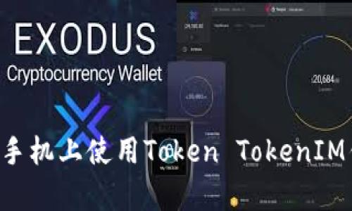如何在安卓版手机上使用Token TokenIM钱包：全面指南