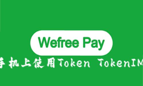 如何在安卓版手机上使用Token TokenIM钱包：全面指南