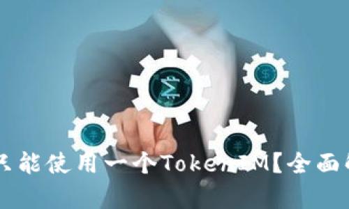 手机是否只能使用一个TokenIM？全面解析与解答