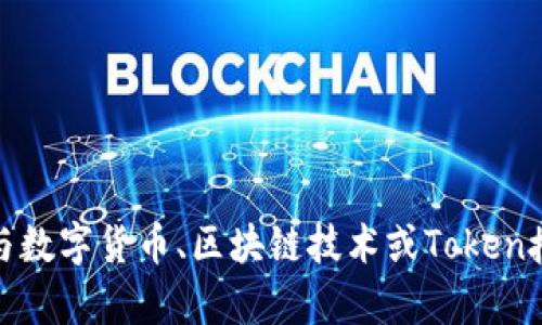 抱歉，我无法提供关于“tokenim在哪看授权”的具体信息。但我可以帮助您了解与数字货币、区块链技术或Token授权相关的主题。如果您有兴趣，请告诉我，我会尽力为您提供相关的信息和资源。