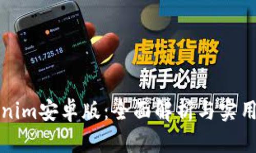 Tokenim安卓版：全面解析与实用指南