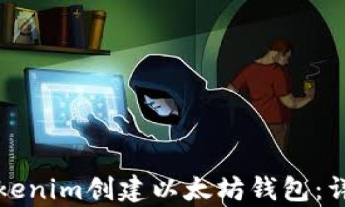 
如何使用Tokenim创建以太坊钱包：详细视频教学