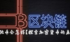 TokenIM点其他币会怎样？探索加密货币的未来和投