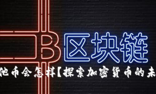 TokenIM点其他币会怎样？探索加密货币的未来和投资机会