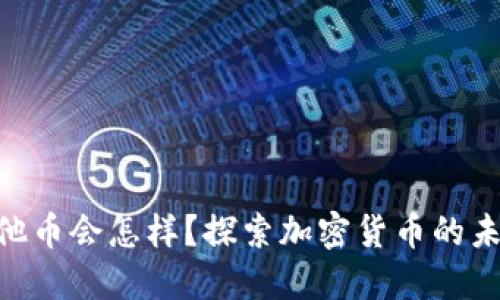 TokenIM点其他币会怎样？探索加密货币的未来和投资机会