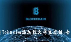如何将Tokenim添加到火币生态链：全面指南
