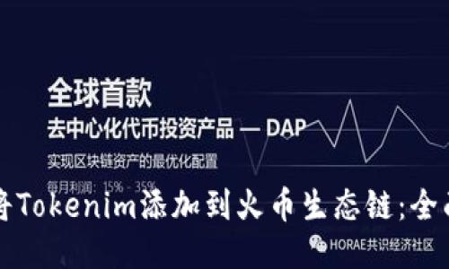 如何将Tokenim添加到火币生态链：全面指南