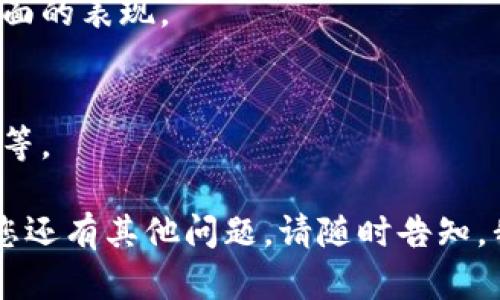 如何解决TokenTokenIM钱包在iOS上的下载问题

TokenTokenIM钱包, iOS下载问题, 加密货币钱包, 手机应用程序/guanjianci

在数字货币快速发展的今天，越来越多的人开始使用加密货币钱包来管理自己的资产。其中，TokenTokenIM钱包因其便捷的功能和安全性受到广大用户的喜爱。然而，不少用户在iOS设备上下载该钱包时遭遇问题。本文将详细探讨如何解决TokenTokenIM钱包在iOS上的下载问题，并为您提供深入的相关信息。

一、TokenTokenIM钱包简介
TokenTokenIM钱包是一款专注于数字资产管理的移动应用程序，旨在为用户提供安全、便捷的加密货币存储和交易服务。为了应对日益增长的数字货币需求，TokenTokenIM不断更新其功能，致力于提供最优质的用户体验。它不仅支持多种主流数字货币的存储和管理，还具备资产交易、市场分析等多种功能，吸引了大量用户的关注。

二、iOS下载问题分析
在使用TokenTokenIM钱包的过程中，一些用户在iOS平台上面临下载问题。具体表现为无法在苹果App Store中找到该应用，或下载过程中出现错误提示。以下是一些可能导致此问题的原因：
1. **地区限制**：某些应用可能因为国家或地区的限制而无法在特定的App Store中下载。用户如果在中国大陆，可能会因为政策原因而无法下载。
2. **系统兼容性**：TokenTokenIM钱包要求的iOS版本可能与用户的设备不兼容，导致无法下载或更新应用。
3. **网络问题**：用户的互联网连接可能不稳，导致下载过程被中断，从而无法完成下载。
4. **App Store缓存**：App Store缓存问题也可能影响应用的下载与更新，常见于长时间没有清理缓存的用户。

三、可能的解决方案
对于上述问题，我们有多种解决方案可供广大用户尝试：
1. **检查地区设置**：如果是因为地区限制导致无法下载，可以考虑更改Apple ID的地区设置，选择可以下载TokenTokenIM钱包的地区。但这可能会影响到其他应用的使用，请谨慎操作。
2. **更新系统**：用户应确保iOS系统更新至最新版本，以便与TokenTokenIM钱包的最新版本兼容。进入“设置”“通用”“软件更新”来检查是否有可用的更新。
3. **检查网络连接**：确保设备连接到稳定的网络，尝试使用Wi-Fi而非移动数据进行下载。在下载过程中，不要切换网络，以保证下载的连续性。
4. **清理App Store缓存**：用户可以尝试打开App Store，轻轻点击下方的“更新”选项十次，可以帮助清理缓存，从而提高下载速度。

四、其他下载方式
如果以上方法仍无法解决问题，用户可以考虑其他下载方式：
1. **官方渠道**：访问TokenTokenIM官方网站，获取最新的下载链接或者获取技术支持。
2. **使用Android设备**：如果有条件，可以先在Android设备上下载TokenTokenIM钱包，使用相关功能，之后再转向iOS平台进行下载。
3. **模拟器**：虽然不太推荐，但用户也可以在电脑上使用iOS模拟器进行下载和使用。需要注意的是，模拟器的使用体验可能与真实设备相差较大。

问题一：TokenTokenIM钱包的特色功能是什么？
TokenTokenIM钱包具有什么独特的功能，使其在众多钱包中脱颖而出，是用户在选择数字资产管理工具时需要考虑的重要因素。

问题二：如何保证数字资产的安全性？
随着数字资产的不断增长，安全问题显得尤为重要。本文将探讨TokenTokenIM钱包的多层安全机制，包括私钥管理、数据加密及多重身份验证等相关信息，以确保用户的数字资产得到良好的保护。

问题三：TokenTokenIM钱包的用户评价如何？
用户的评价是检验一款钱包优秀与否的重要标准。本文将从多个方面收集用户的反馈，分析TokenTokenIM钱包在交易便捷性、用户界面、客服支持等方面的表现。

问题四：如何提高TokenTokenIM钱包的使用体验？
针对使用TokenTokenIM钱包时的常见问题，本文将总结一些使用技巧和建议，帮助用户提升其使用体验，例如如何进行资产管理、交易设置与安全配置等。

以上是关于TokenTokenIM钱包在iOS下载的详细介绍与分析。希望本文能帮助用户有效解决下载问题，并对TokenTokenIM钱包有更深入的了解。如果您还有其他问题，请随时告知，我们将很高兴为您解答。