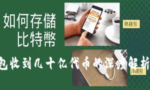 Tokenim钱包收到几十亿代币的深度解析与投资策略