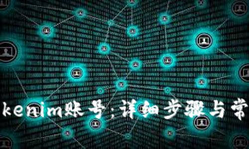 如何找回Tokenim账号：详细步骤与常见问题解答