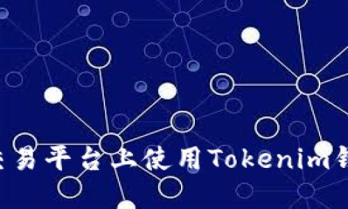 如何在Uni交易平台上使用Tokenim钱包进行交易