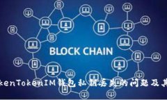 如何处理TokenTokenIM钱包私钥丢失的问题及其安全