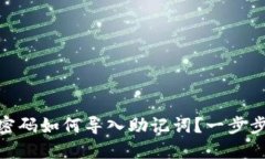 Tokenim忘记密码如何导入助记词？一步步教你找回