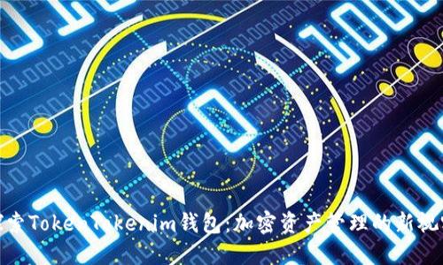 探索TokenTokenim钱包：加密资产管理的新视野