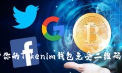 如何保护你的Tokenim钱包免受二维码诈骗攻击