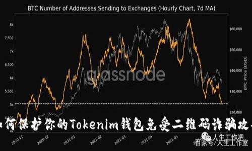 如何保护你的Tokenim钱包免受二维码诈骗攻击