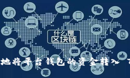 如何安全高效地将平台钱包的资金转入 TokenIM 钱包