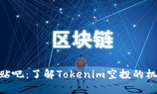 Tokenim空投贴吧：了解Tokenim空投的机制与参与方法