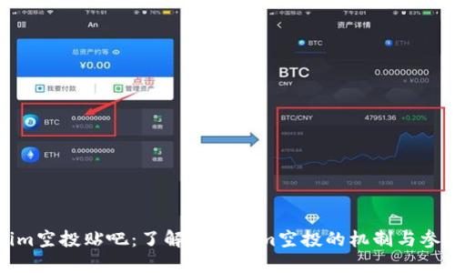 Tokenim空投贴吧：了解Tokenim空投的机制与参与方法