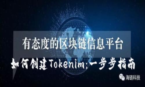 如何创建Tokenim：一步步指南