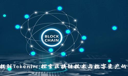 Uni提到Tokenim：探索区块链技术与数字资产的未来