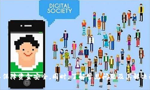 在这个回答中，我将就“Tokenim转火币FIL需要多长时间”这个问题进行详细讨论，并提供一些相关的信息和常见问题的解答。

 
  Tokenim转火币FIL所需时间解析/  

关键词： 
 guanjianci Tokenim, 火币, FIL, 转账时间/ guanjianci 

一、Tokenim与火币平台介绍

Tokenim是一个新兴的数字资产交易平台，旨在为用户提供安全、高效、便捷的交易服务。它支持多种数字资产的交易，包括比特币、以太坊等主流货币。火币（Huobi）则是全球知名的数字资产交易所之一，以其安全性和丰富的交易选择而受到广泛认可。火币平台的FIL（Filecoin）是一个去中心化存储网络，其代币在市场上也颇受欢迎。

用户在这两个平台上的交易和资金往来越来越频繁，特别是在进行代币转移时，了解转账时间成为许多用户关注的重点。

二、Tokenim转火币FIL的转账时间

Tokenim到火币的转账时间通常取决于几个因素，包括区块链的交易拥堵情况、网络确认时间以及所选择的转账方式。其中，FIL的转账过程涉及到Filecoin网络的确认时间。

通常情况下，FIL在Tokenim到火币的转账需要等待几个区块的确认。在大多数情况下，正常转账的确认时间在10至30分钟之间，但如果网络拥堵，这一时间可能会延长。

值得注意的是，在Tokenim上进行转账时，需要确认所填写的地址和转账金额都是正确的。如果填写错误，转账有可能无法完成或资金会丢失。因此，在发起转账之前，用户应仔细检查相关信息。

另一个可能影响转账时间的因素是交易费用，若选择较低的手续费，确认时间可能会更长。通常，选择较高的手续费可以加速交易确认。

三、相关问题解答

1. 从Tokenim转火币需要哪些步骤？

进行Tokenim到火币的转账，用户需要遵循一系列步骤，具体如下：

步骤一：登录Tokenim账户
用户首先需要通过官网或客户端进入Tokenim，使用自己的账号和密码登录。

步骤二：获取火币的FIL地址
在火币平台上，用户需要找到FIL的充值页面，该页面会显示一个充币地址。这个地址是唯一的，相当于用户在火币上的账户地址。

步骤三：设置转账
回到Tokenim，找到转账或提币功能。选择FIL作为转账代币，输入之前获取的火币地址，并填写转账金额。在此过程中，务必要仔细核对信息。

步骤四：确认转账信息
在确认页面，用户需再次核对转账地址和金额，确保无误后提交转账请求。

步骤五：等待确认
转账请求提交后，用户需等待网络确认。可以在Tokenim的转账记录中查看进展，一旦确认完成，FIL将会出现在火币账户中。

2. 转账时遇到网络拥堵怎么办？

在进行Tokenim到火币的转账时，用户可能会遇到区块链网络拥堵的情况。这种情况下，用户可以采取一些措施：

1. 选择高费用转账
提高转账手续费可以帮助加快交易被确认的速度。尤其是在网络拥堵时，适当提高手续费是一个有效的方式。

2. 等待交易状况好转
有时拥堵情况会在一定时间后得到缓解。用户可以选择耐心等待，观察网络状况，适时再进行转账。

3. 联系客服
若对当前状况有疑问，可以联系Tokenim或火币的客服寻求帮助，了解转账的具体情况。

3. 如何确保转账的安全性？

在数字货币转账过程中，安全性是用户最为关心的问题。为了确保转账的安全性，用户可以遵循以下建议：

1. 保护账户安全
使用强密码和双重认证（2FA）来保护Tokenim和火币账户的安全。避免在不安全的网络环境下登录账户。

2. 核对转账地址
在转账时，务必仔细核对接收地址，任何错误都可能导致资金丢失。最好通过复制粘贴的方式完成地址的填写。

3. 定期检查账户余额
用户应定期检查自己的Tokenim和火币账户余额，确保所有转账记录准确无误。

4. 如果转账失败，我该怎么办？

转账失败可能发生在各种情况下，了解如何处理转账失败的情况非常重要：

1. 检查转账状态
用户应先检查Tokenim上转账的状态，查看失败原因。通常，转账信息会显示出具体的错误提示。

2. 联系平台客服
如果不清楚转账失败的原因，可以联系Tokenim或火币的客服，询问转账失败的具体情况及解决办法。

3. 重新发起转账
如果确认原因并修正后，用户可以尝试重新发起转账。在重新提交之前，确保所有信息输入无误并检查交易费用。

总结

Tokenim转火币FIL的转账时间通常在10至30分钟之间，但也可能因区块链网络拥堵而延长。用户在进行转账时应注意步骤的规范和安全性，以保障资金安全。同时，了解常见问题及其解决办法也是用户实现顺利交易的重要保障。希望以上信息能帮助您高效、安全地进行数字资产转账。