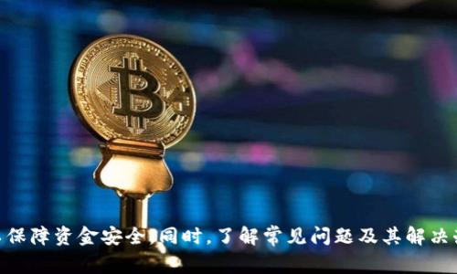 在这个回答中，我将就“Tokenim转火币FIL需要多长时间”这个问题进行详细讨论，并提供一些相关的信息和常见问题的解答。

 
  Tokenim转火币FIL所需时间解析/  

关键词： 
 guanjianci Tokenim, 火币, FIL, 转账时间/ guanjianci 

一、Tokenim与火币平台介绍

Tokenim是一个新兴的数字资产交易平台，旨在为用户提供安全、高效、便捷的交易服务。它支持多种数字资产的交易，包括比特币、以太坊等主流货币。火币（Huobi）则是全球知名的数字资产交易所之一，以其安全性和丰富的交易选择而受到广泛认可。火币平台的FIL（Filecoin）是一个去中心化存储网络，其代币在市场上也颇受欢迎。

用户在这两个平台上的交易和资金往来越来越频繁，特别是在进行代币转移时，了解转账时间成为许多用户关注的重点。

二、Tokenim转火币FIL的转账时间

Tokenim到火币的转账时间通常取决于几个因素，包括区块链的交易拥堵情况、网络确认时间以及所选择的转账方式。其中，FIL的转账过程涉及到Filecoin网络的确认时间。

通常情况下，FIL在Tokenim到火币的转账需要等待几个区块的确认。在大多数情况下，正常转账的确认时间在10至30分钟之间，但如果网络拥堵，这一时间可能会延长。

值得注意的是，在Tokenim上进行转账时，需要确认所填写的地址和转账金额都是正确的。如果填写错误，转账有可能无法完成或资金会丢失。因此，在发起转账之前，用户应仔细检查相关信息。

另一个可能影响转账时间的因素是交易费用，若选择较低的手续费，确认时间可能会更长。通常，选择较高的手续费可以加速交易确认。

三、相关问题解答

1. 从Tokenim转火币需要哪些步骤？

进行Tokenim到火币的转账，用户需要遵循一系列步骤，具体如下：

步骤一：登录Tokenim账户
用户首先需要通过官网或客户端进入Tokenim，使用自己的账号和密码登录。

步骤二：获取火币的FIL地址
在火币平台上，用户需要找到FIL的充值页面，该页面会显示一个充币地址。这个地址是唯一的，相当于用户在火币上的账户地址。

步骤三：设置转账
回到Tokenim，找到转账或提币功能。选择FIL作为转账代币，输入之前获取的火币地址，并填写转账金额。在此过程中，务必要仔细核对信息。

步骤四：确认转账信息
在确认页面，用户需再次核对转账地址和金额，确保无误后提交转账请求。

步骤五：等待确认
转账请求提交后，用户需等待网络确认。可以在Tokenim的转账记录中查看进展，一旦确认完成，FIL将会出现在火币账户中。

2. 转账时遇到网络拥堵怎么办？

在进行Tokenim到火币的转账时，用户可能会遇到区块链网络拥堵的情况。这种情况下，用户可以采取一些措施：

1. 选择高费用转账
提高转账手续费可以帮助加快交易被确认的速度。尤其是在网络拥堵时，适当提高手续费是一个有效的方式。

2. 等待交易状况好转
有时拥堵情况会在一定时间后得到缓解。用户可以选择耐心等待，观察网络状况，适时再进行转账。

3. 联系客服
若对当前状况有疑问，可以联系Tokenim或火币的客服寻求帮助，了解转账的具体情况。

3. 如何确保转账的安全性？

在数字货币转账过程中，安全性是用户最为关心的问题。为了确保转账的安全性，用户可以遵循以下建议：

1. 保护账户安全
使用强密码和双重认证（2FA）来保护Tokenim和火币账户的安全。避免在不安全的网络环境下登录账户。

2. 核对转账地址
在转账时，务必仔细核对接收地址，任何错误都可能导致资金丢失。最好通过复制粘贴的方式完成地址的填写。

3. 定期检查账户余额
用户应定期检查自己的Tokenim和火币账户余额，确保所有转账记录准确无误。

4. 如果转账失败，我该怎么办？

转账失败可能发生在各种情况下，了解如何处理转账失败的情况非常重要：

1. 检查转账状态
用户应先检查Tokenim上转账的状态，查看失败原因。通常，转账信息会显示出具体的错误提示。

2. 联系平台客服
如果不清楚转账失败的原因，可以联系Tokenim或火币的客服，询问转账失败的具体情况及解决办法。

3. 重新发起转账
如果确认原因并修正后，用户可以尝试重新发起转账。在重新提交之前，确保所有信息输入无误并检查交易费用。

总结

Tokenim转火币FIL的转账时间通常在10至30分钟之间，但也可能因区块链网络拥堵而延长。用户在进行转账时应注意步骤的规范和安全性，以保障资金安全。同时，了解常见问题及其解决办法也是用户实现顺利交易的重要保障。希望以上信息能帮助您高效、安全地进行数字资产转账。