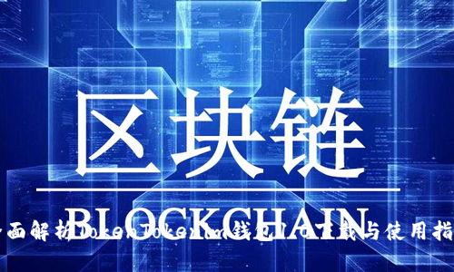 全面解析TokenTokenim钱包1.0下载与使用指南