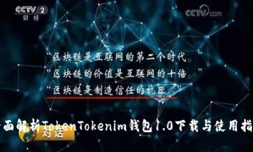全面解析TokenTokenim钱包1.0下载与使用指南