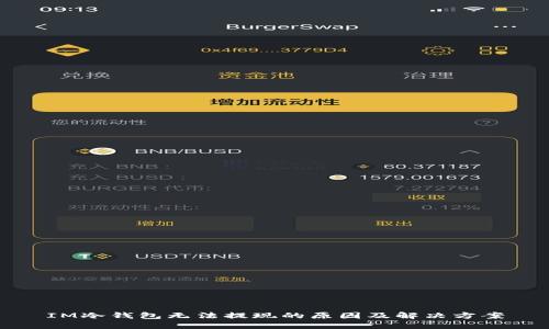 IM冷钱包无法提现的原因及解决方案