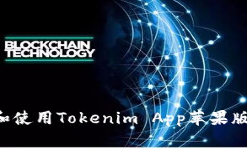 如何下载和使用Tokenim App苹果版：完整指南