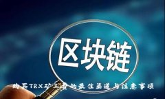 购买TRX矿工费的最佳渠道与注意事项