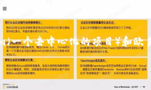 在本篇文章中，我们将详细探讨如何将Tokenim转换为欧易（OKEx）。对于加密货币爱好者来说，将一种数字资产转换为另一个数字资产是常见的需求。其中，Tokenim（一个去中心化的项目）和欧易（一个全球知名的数字资产交易平台）都是备受关注的选项。接下来，我们不仅会解释如何进行这种转换，还会讨论一些相关的问题，以帮助您更好地理解这个过程。

如何将Tokenim转换为欧易（OKEx）：详细指南