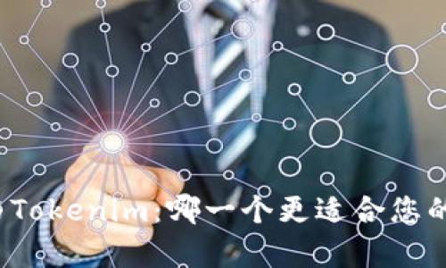 库神与Tokenim：哪一个更适合您的需求？