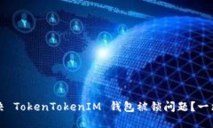 如何解决 TokenTokenIM 钱包被锁问题？一站式指南